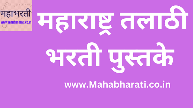 Maharashtra Talathi Bharti Books 2023